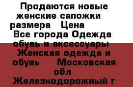 Продаются новые женские сапожки 40 размера › Цена ­ 3 900 - Все города Одежда, обувь и аксессуары » Женская одежда и обувь   . Московская обл.,Железнодорожный г.